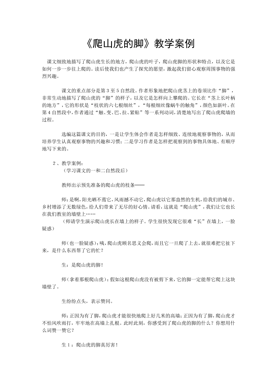 爬山虎的脚教学案例_第1页