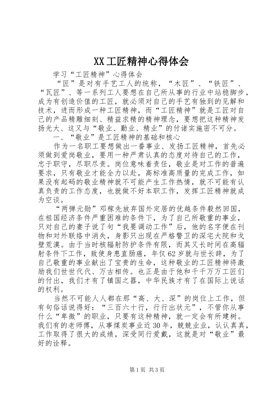 XX工匠精神心得体会_第1页