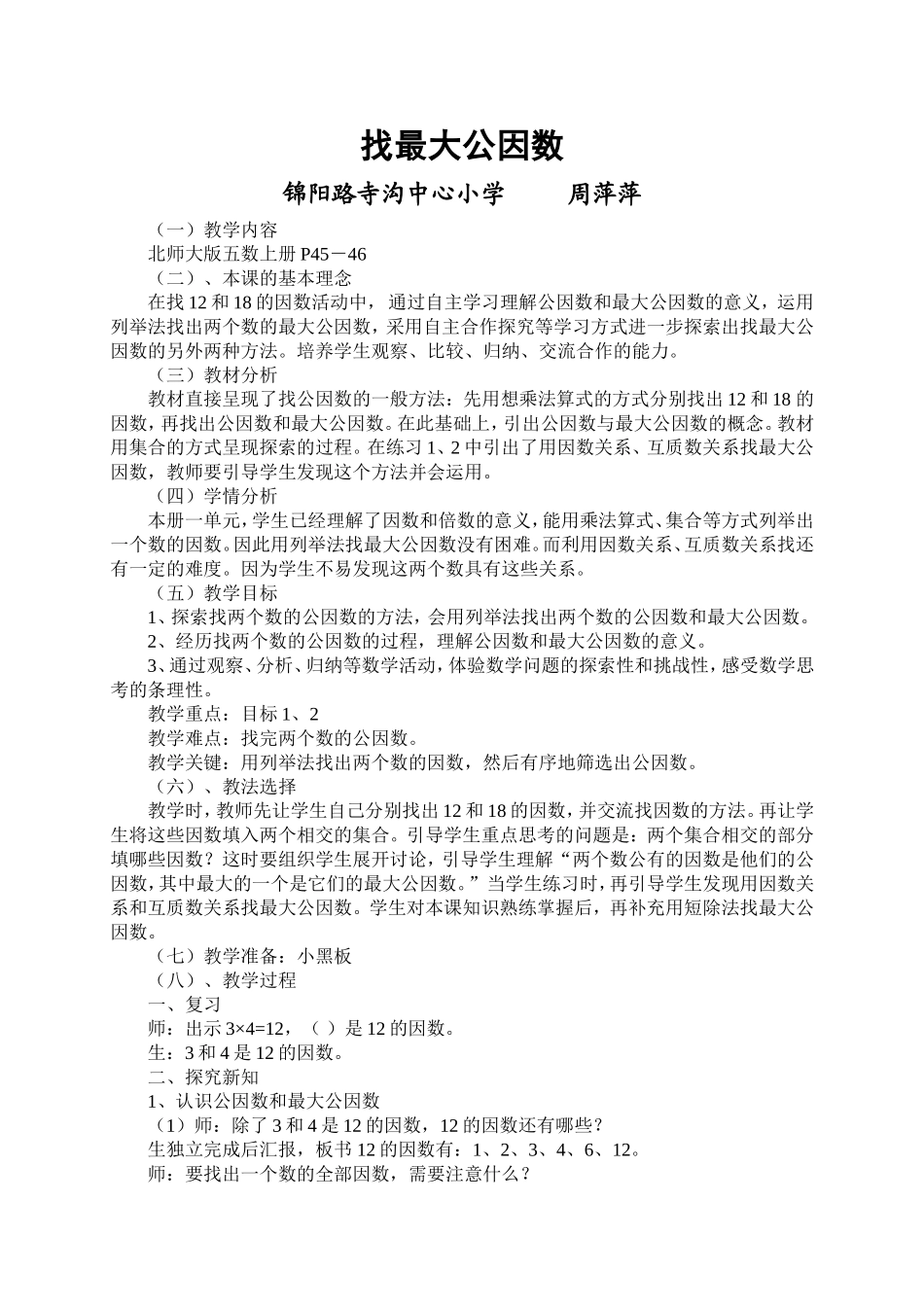 找最大公因数教学设计——周萍萍_第1页