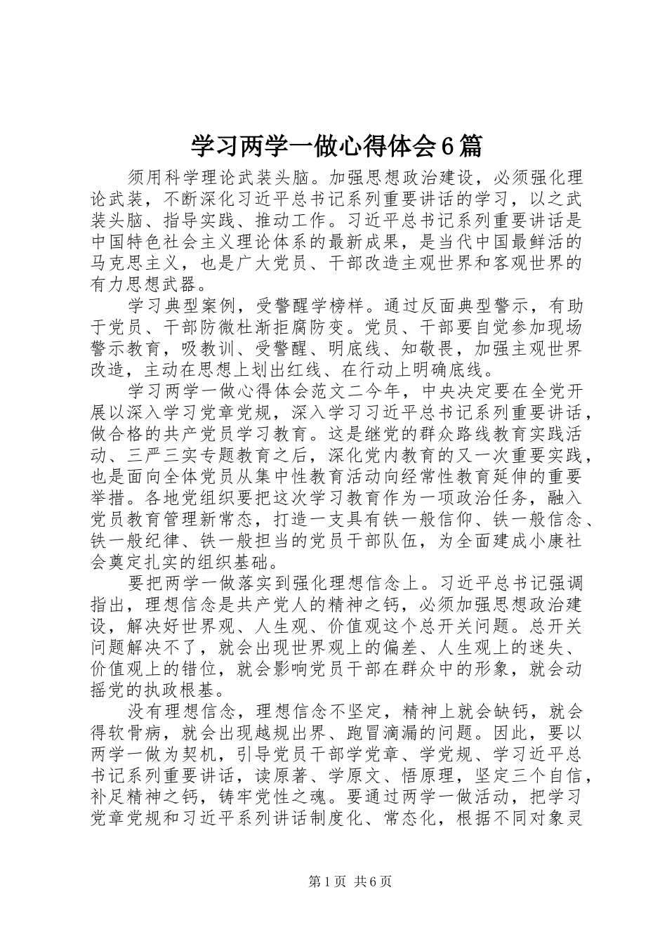 学习两学一做心得体会6篇_第1页