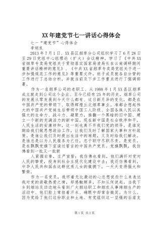 XX年建党节七一讲话心得体会