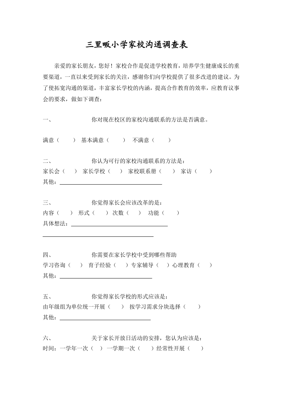 三里畈小学家校沟通调查表_第1页