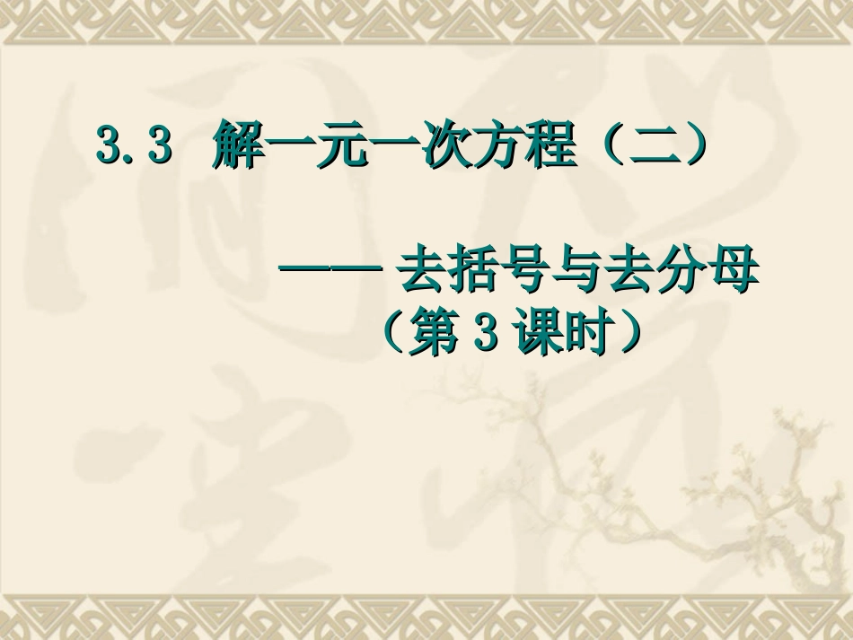 解一元一次方程(二)—去括号与去分母(第3课时)_第1页