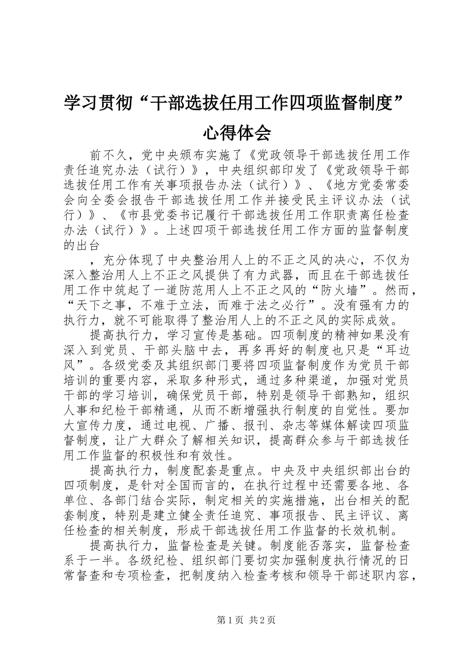学习贯彻“干部选拔任用工作四项监督制度”心得体会_第1页