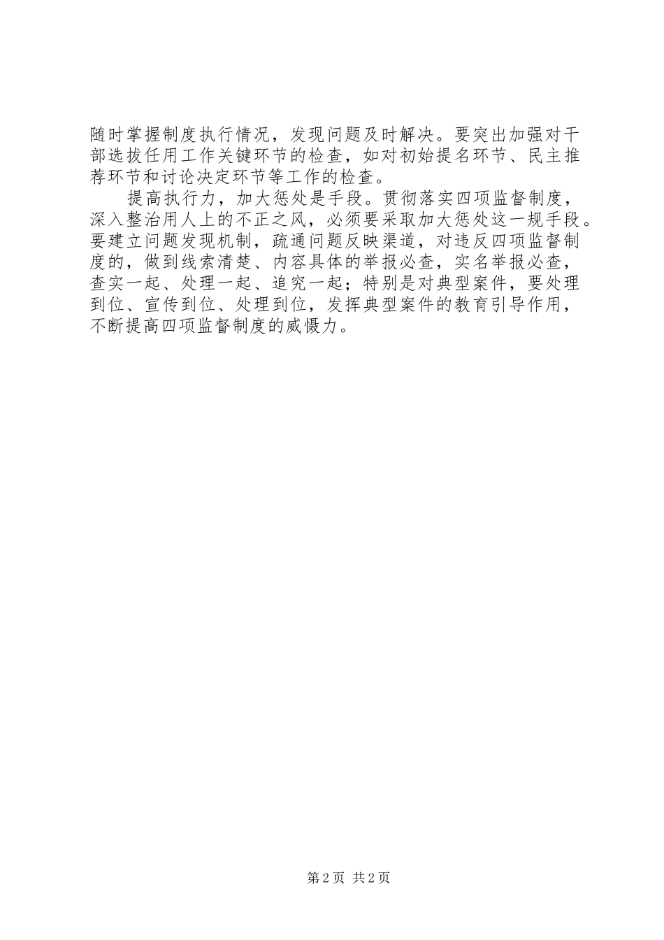 学习贯彻“干部选拔任用工作四项监督制度”心得体会_第2页