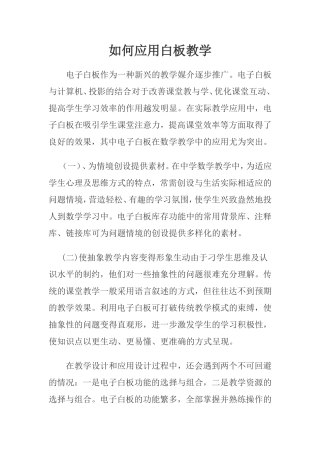 如何应用白板教学