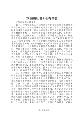 XX信用社培训心得体会