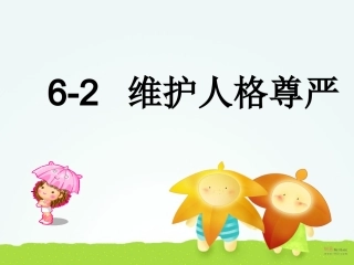 维护人格尊严