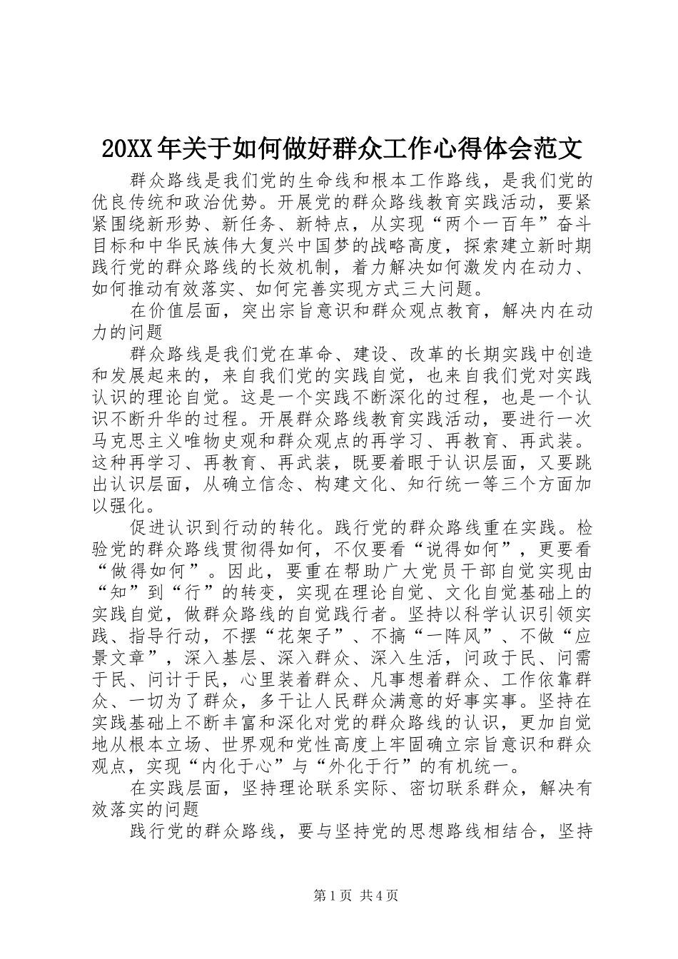 20XX年关于如何做好群众工作心得体会范文 (2)_第1页