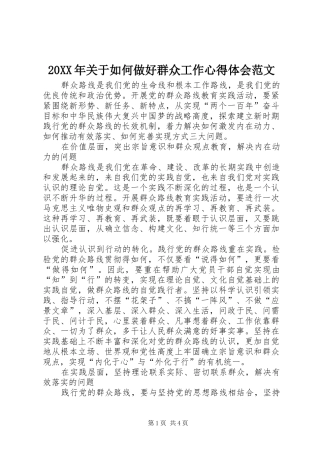 20XX年关于如何做好群众工作心得体会范文 (2)