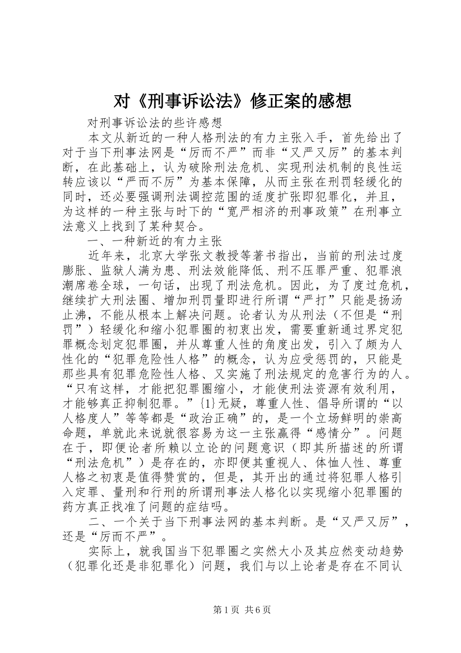 对《刑事诉讼法》修正案的感想_第1页