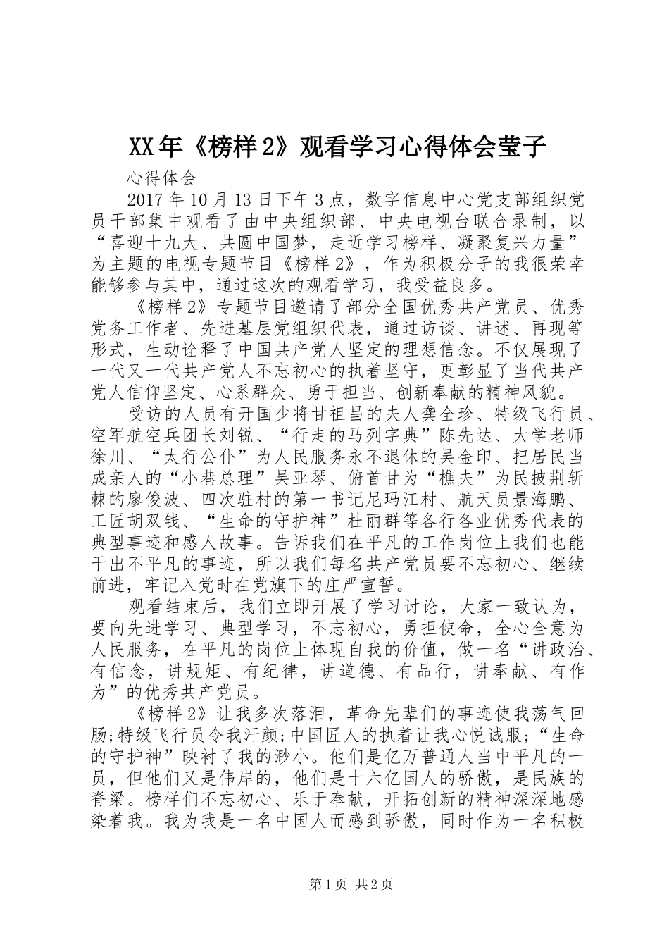 XX年《榜样2》观看学习心得体会莹子 (2)_第1页