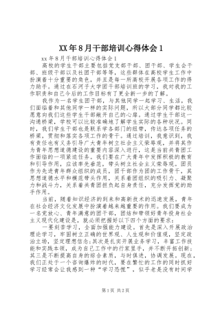 XX年8月干部培训心得体会1