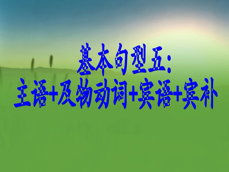 基本句型三主语及物动词宾语宾补_第1页
