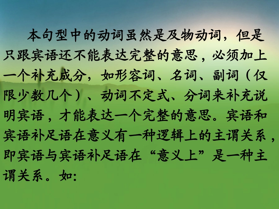 基本句型三主语及物动词宾语宾补_第2页