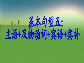 基本句型三主语及物动词宾语宾补