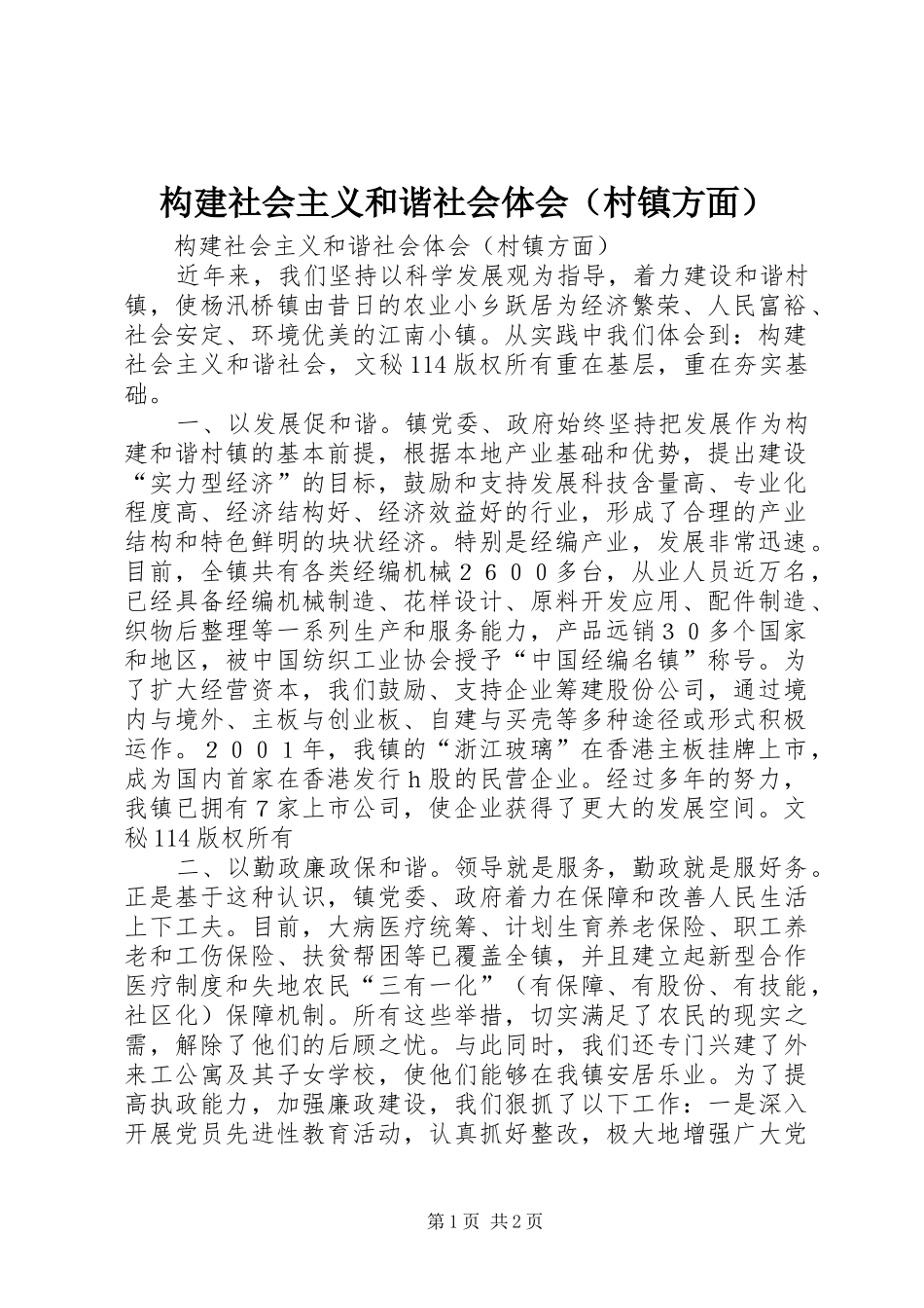 构建社会主义和谐社会体会（村镇方面）_第1页