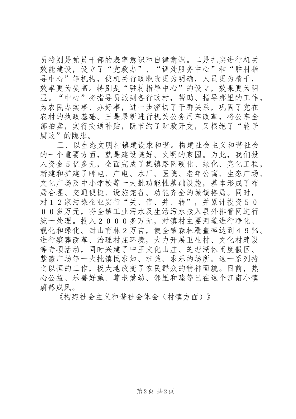 构建社会主义和谐社会体会（村镇方面）_第2页