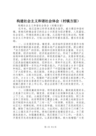 构建社会主义和谐社会体会（村镇方面）