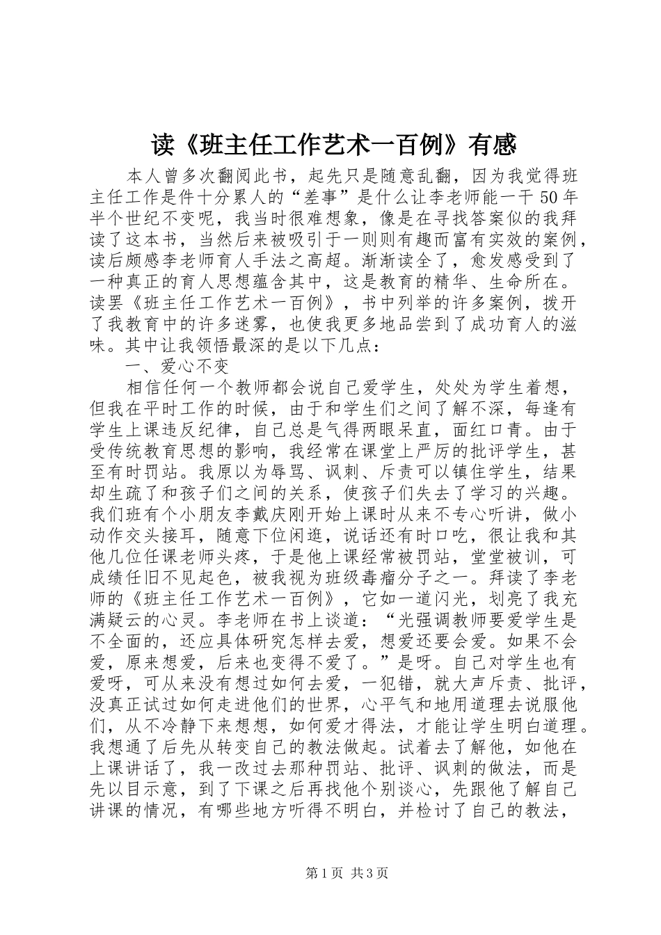 读《班主任工作艺术一百例》有感_第1页