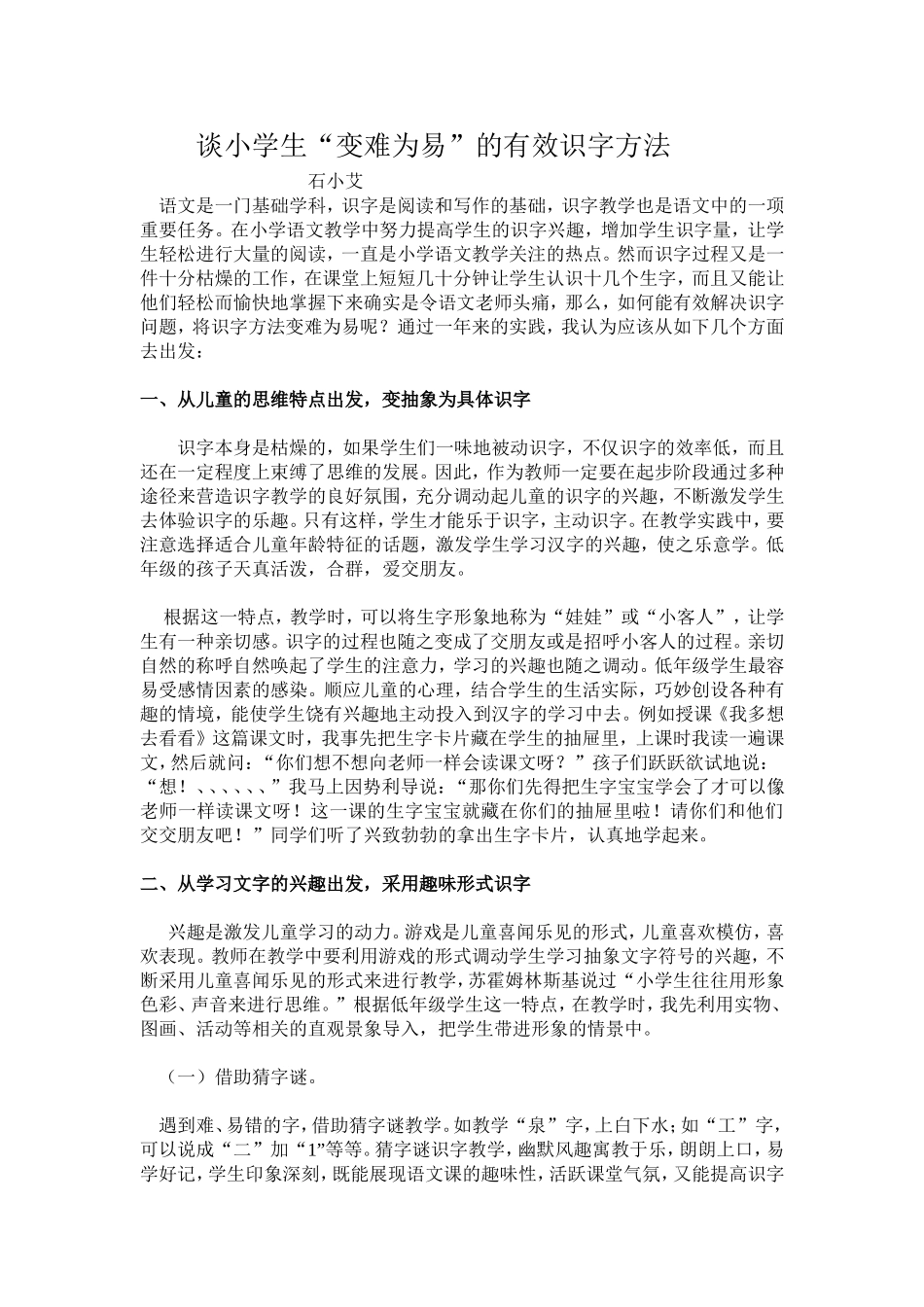 谈小学生“变难为易”的有效识字方法_第1页