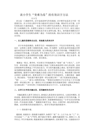谈小学生“变难为易”的有效识字方法
