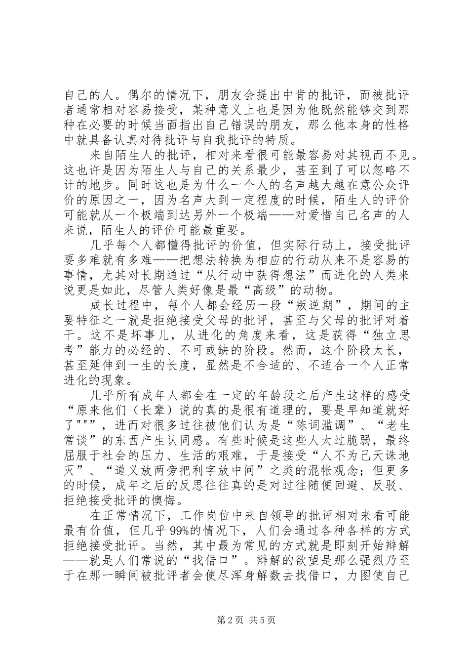 批评与自我批评心得体会批评与自我批评关键在真批实评_第2页