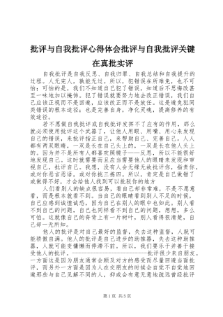批评与自我批评心得体会批评与自我批评关键在真批实评