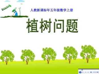 《植树问题_第1课时》PPT