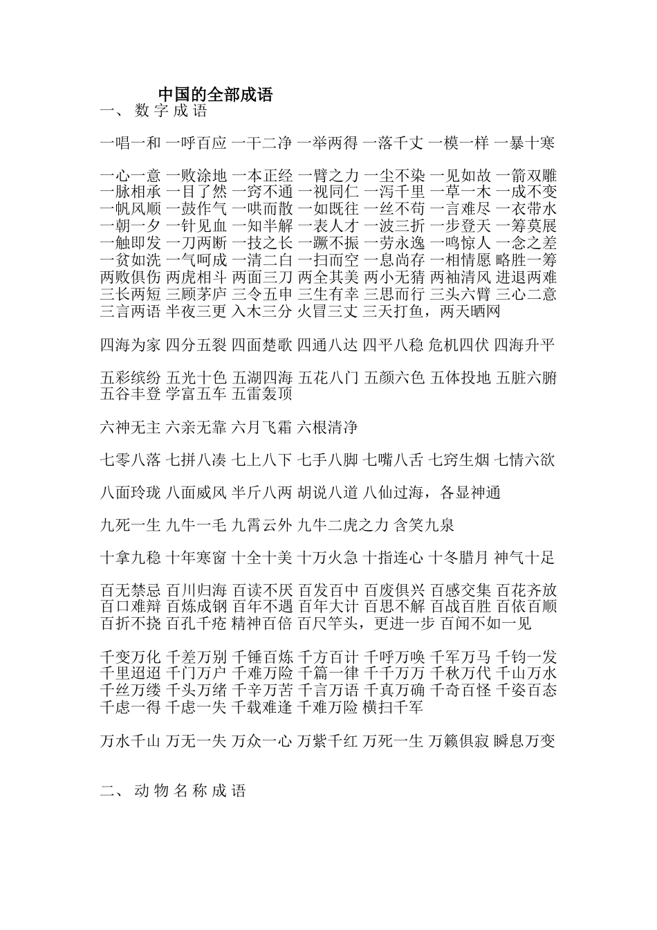 语文中国的全部成语_第1页