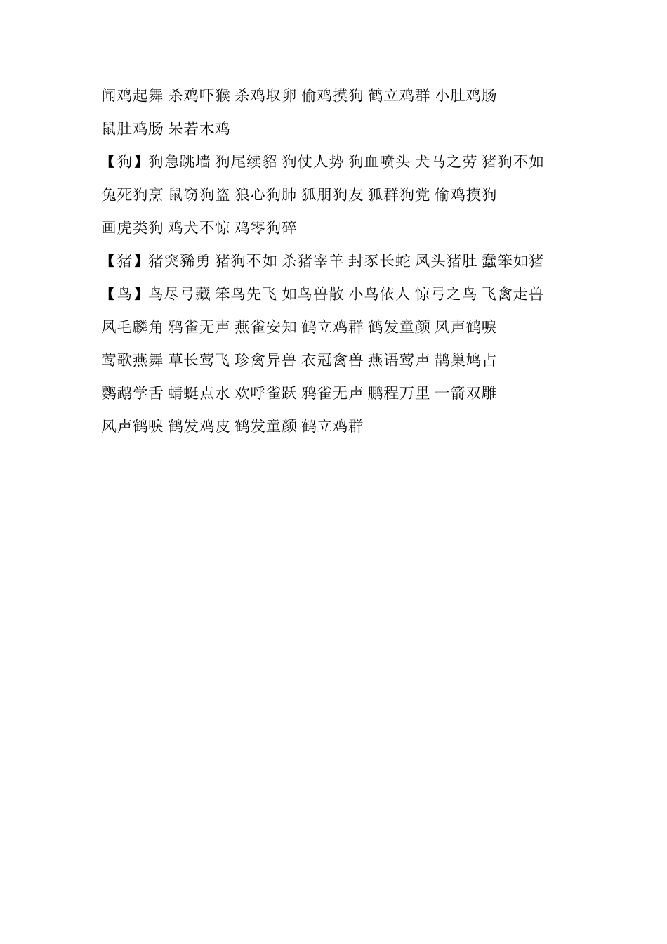 语文中国的全部成语_第3页