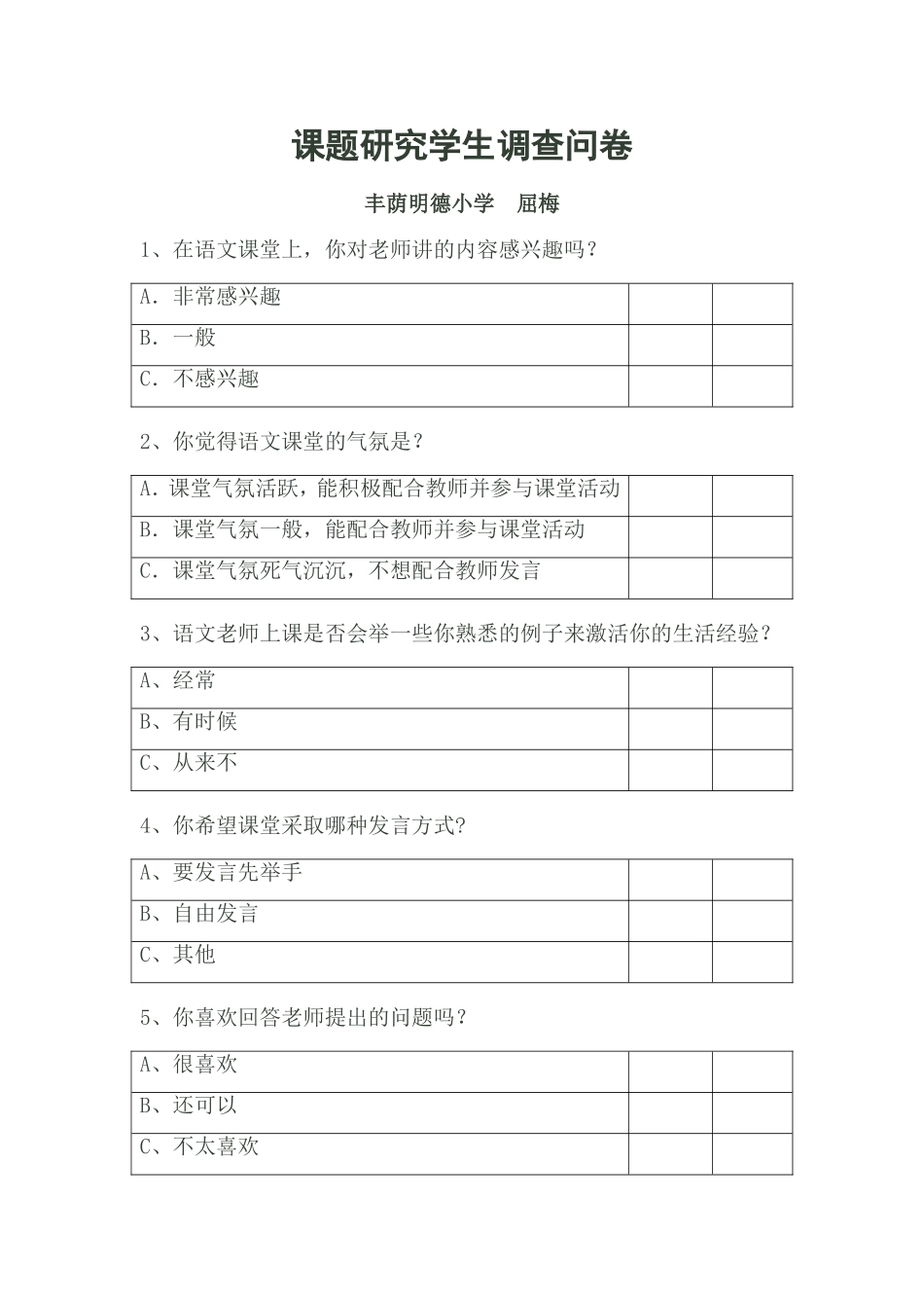 课题研究学生调查问卷_第1页