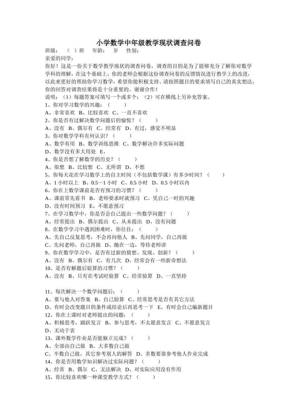 小学数学中年级教学现状调查问卷_第1页