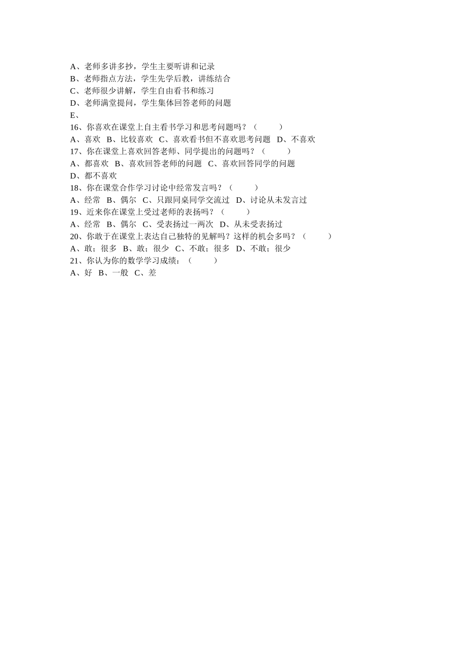 小学数学中年级教学现状调查问卷_第2页