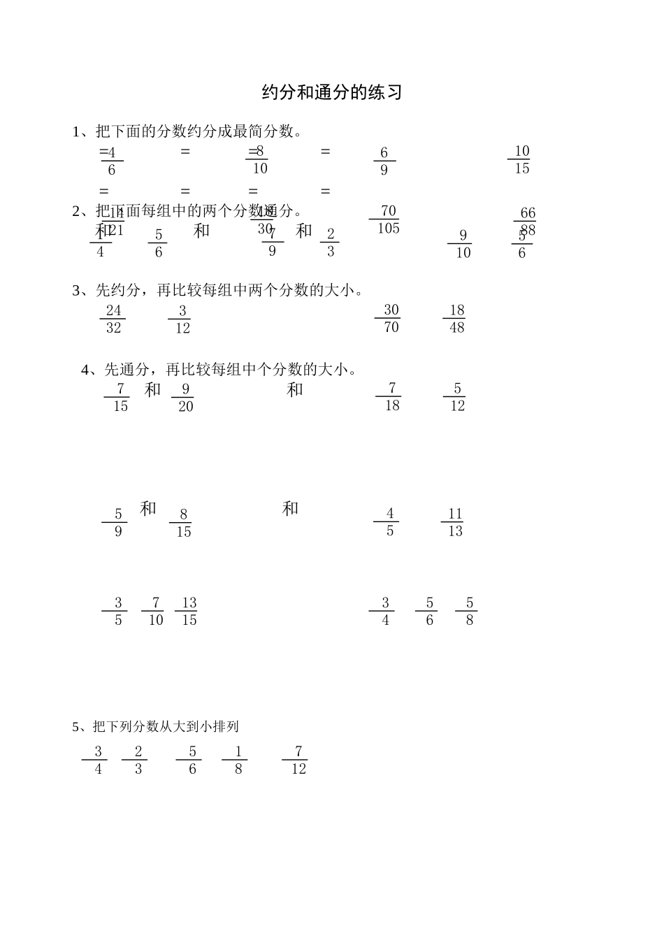约分和通分练习题_第1页