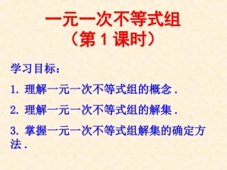 不等式组（第一课）课件