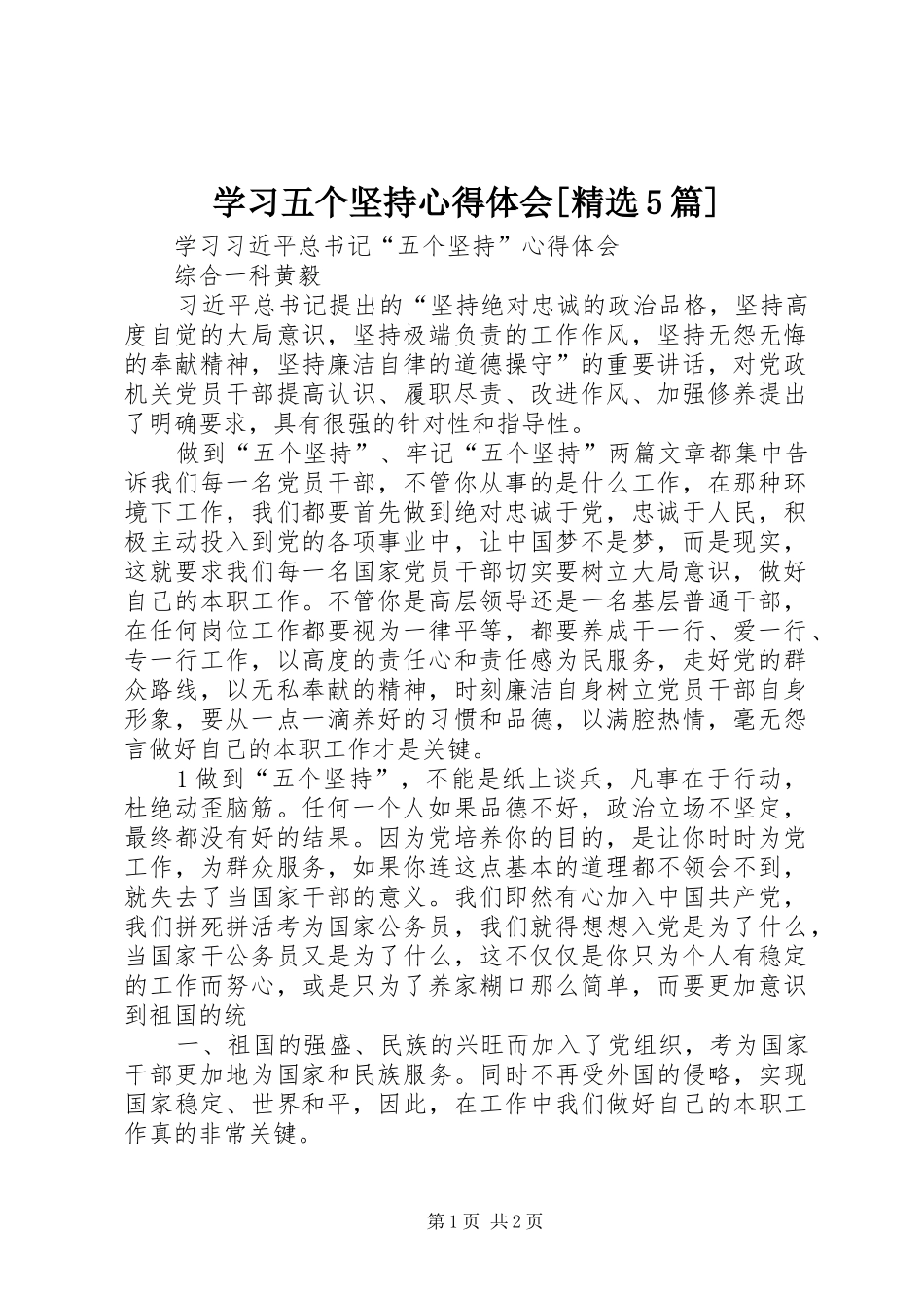 学习五个坚持心得体会[精选5篇]_第1页