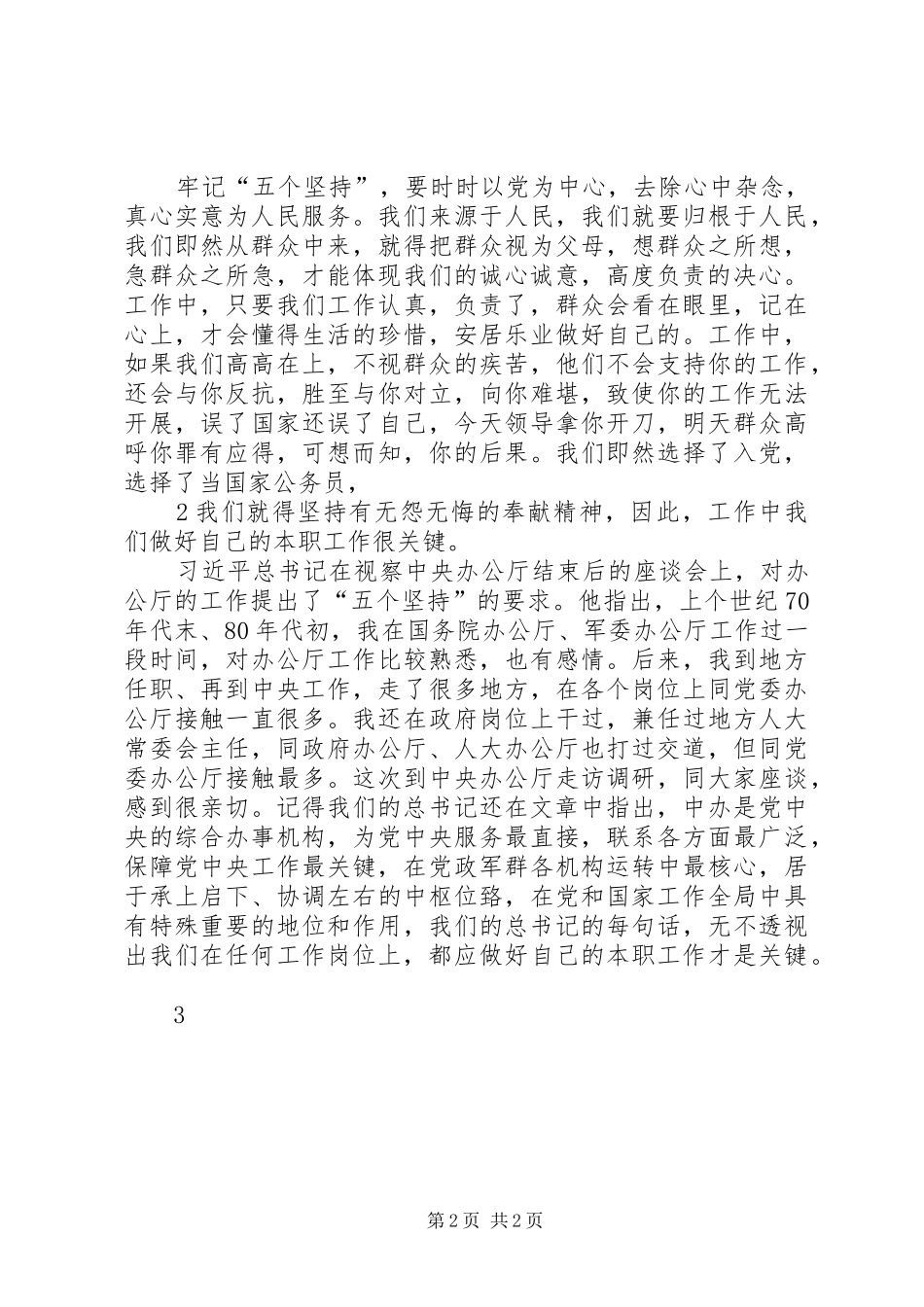 学习五个坚持心得体会[精选5篇]_第2页