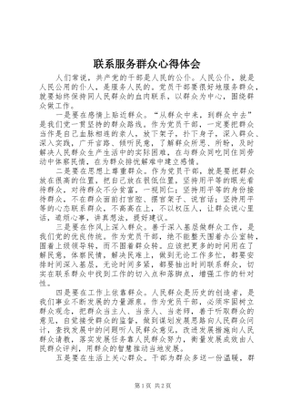 联系服务群众心得体会