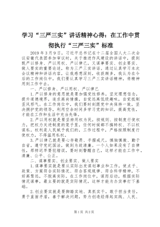 学习“三严三实”讲话精神心得：在工作中贯彻执行“三严三实”标准