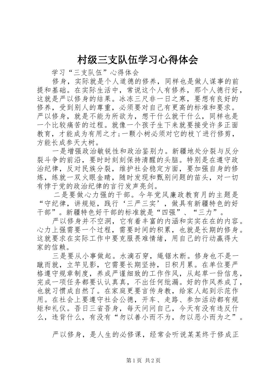村级三支队伍学习心得体会_第1页