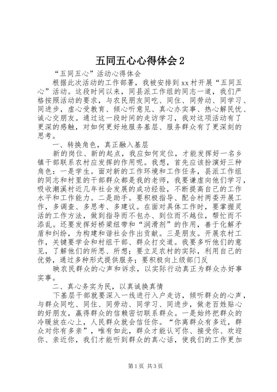 五同五心心得体会2_第1页