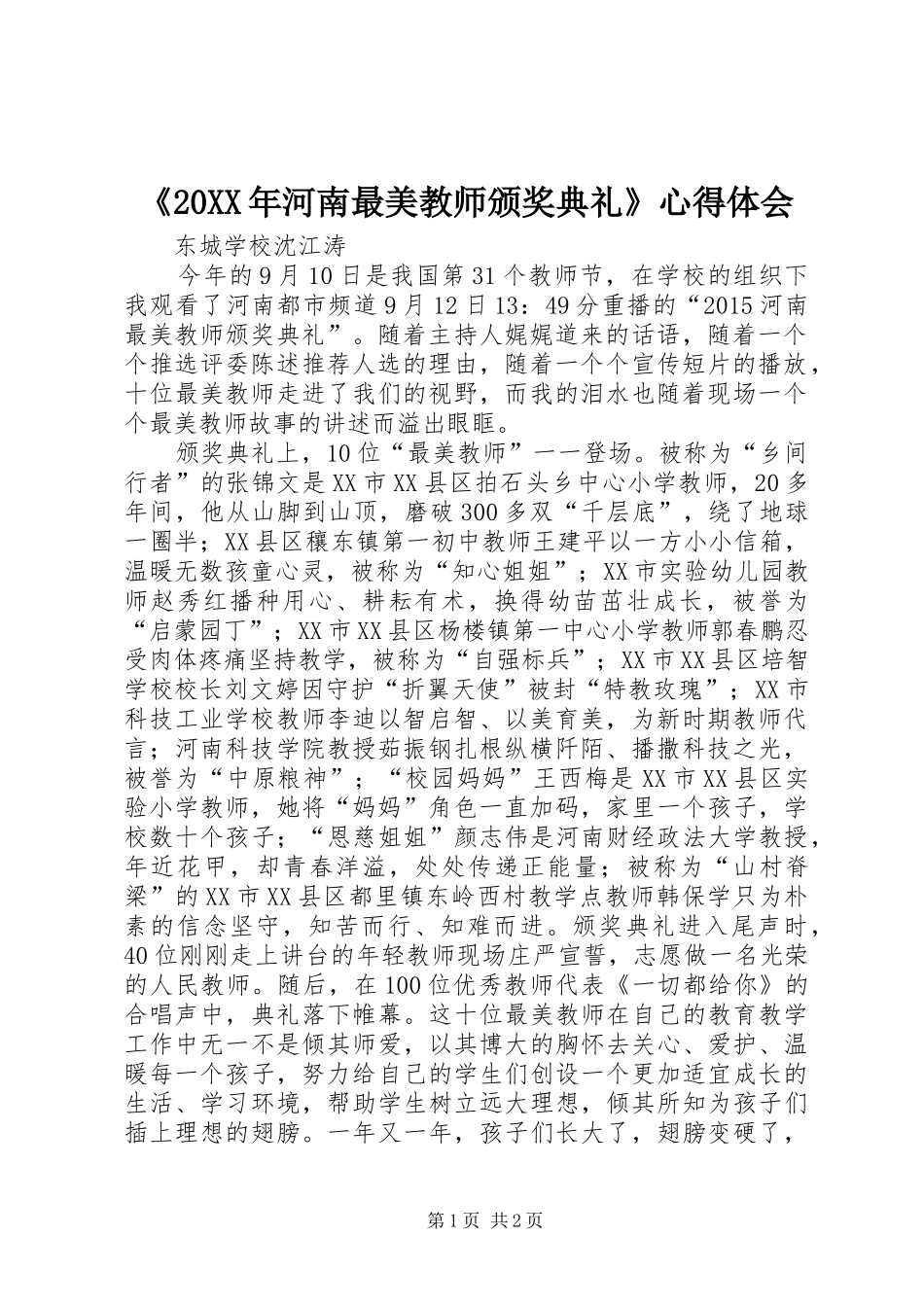 《20XX年河南最美教师颁奖典礼》心得体会_第1页