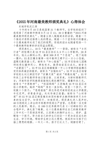 《20XX年河南最美教师颁奖典礼》心得体会