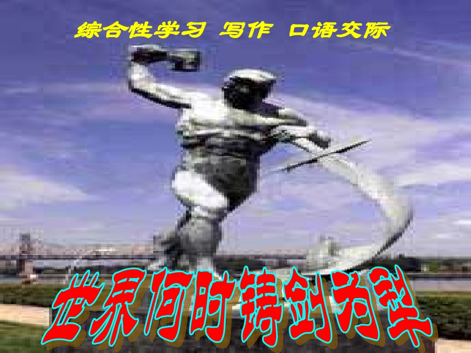 世界何时铸剑为犁合_第1页