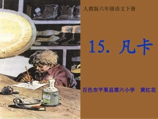 人教版第十二册《15凡卡》