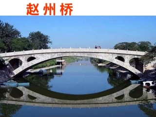 赵州桥的课件