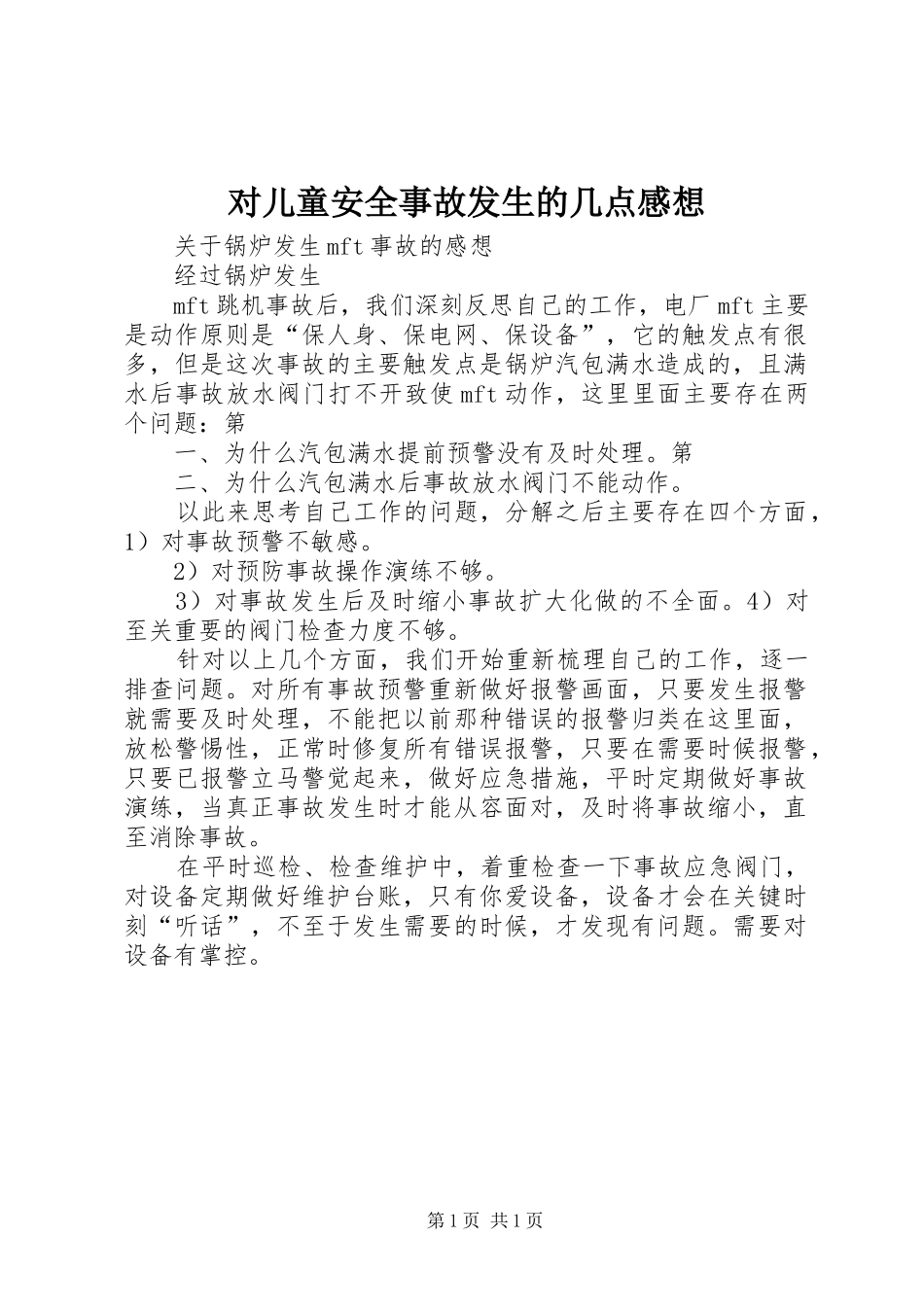 对儿童安全事故发生的几点感想_第1页