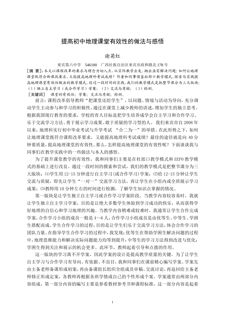 提高初中地理课堂有效性的做法和感悟_第1页