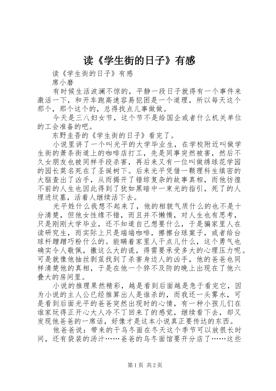 读《学生街的日子》有感_第1页